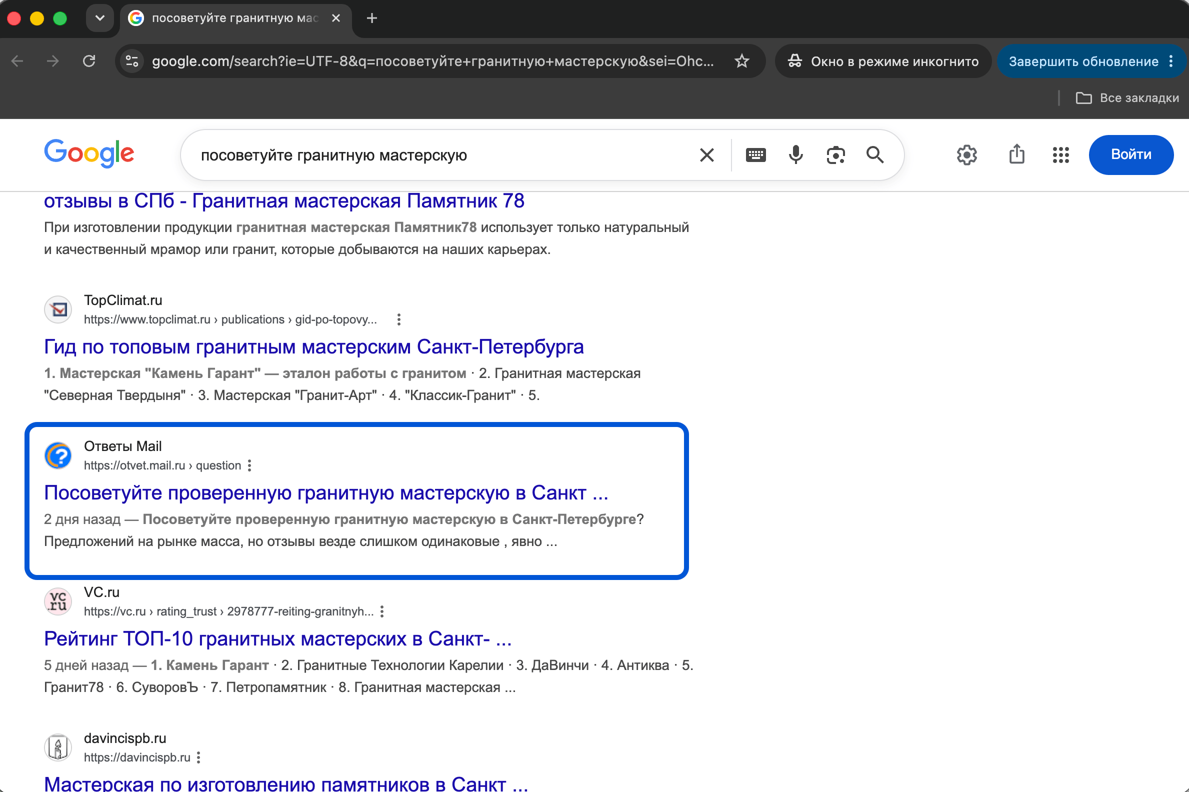 По запросу “посоветуйте гранитную мастерскую” один из результатов в Google — ответы mail